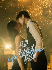 ֻ��δ���Ĺ�ϵ